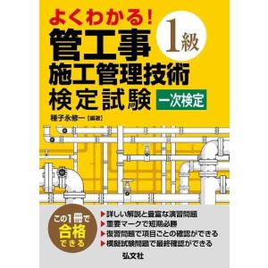 【中古】よくわかる 1級管工事施工管理技術検定試験 一次検定 (国家・資格シリーズ 408)