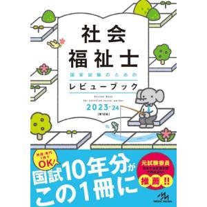【中古】社会福祉士国家試験のためのレビューブック２０２３ー２４