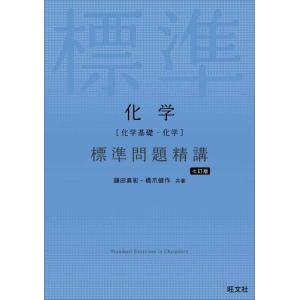 【中古】化学［化学基礎・化学］ 標準問題精講 七訂版