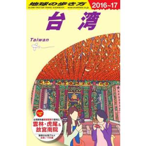 【中古】D10 地球の歩き方 台湾 2016~2017 (地球の歩き方 D 10)