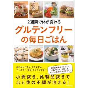 【中古】２週間で体が変わるグルテンフリーの毎日ごはん