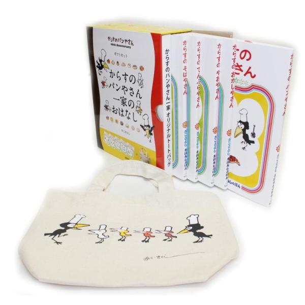 【中古】ギフトセット からすのパンやさん一家のおはなし全5巻 オリジナルトートバッグ付