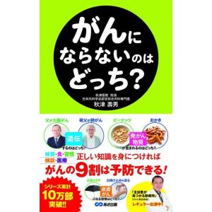 【中古】がんにならないのはどっち?