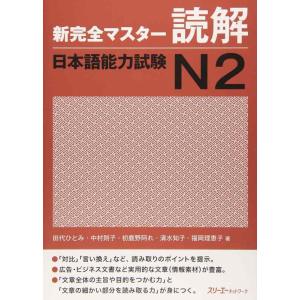 【中古】新完全マスタ-読解日本語能力試験N2