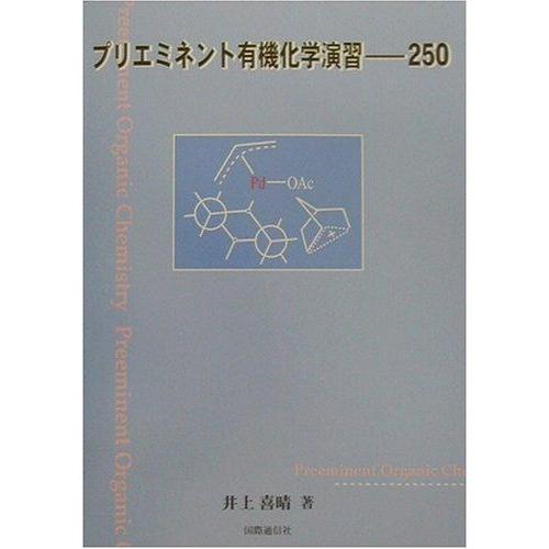 【中古】プリエミネント有機化学演習-250
