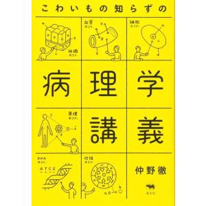 【中古】こわいもの知らずの病理学講義