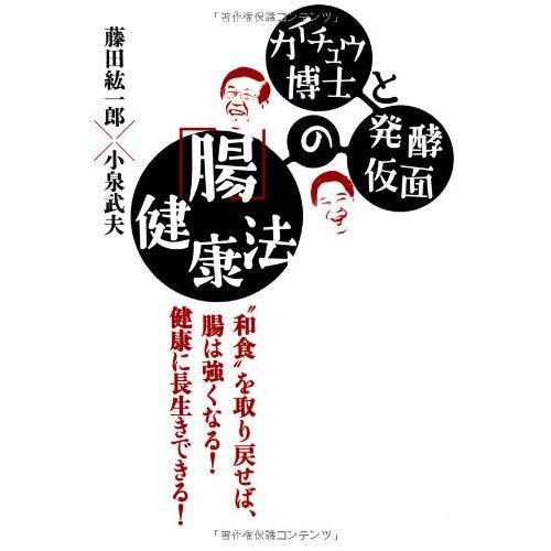 【中古】カイチュウ博士と発酵仮面の「腸」健康法