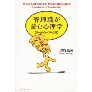 【中古】管理職が読む心理学: リ-ダ-シップの心得