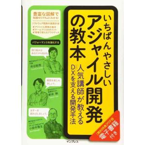 【中古】(電子版(PDF)ダウンロード特典付き)いちばんやさしいアジャイル開発の教本 人気講師が教え...