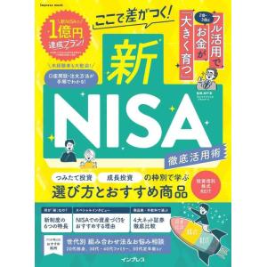 【中古】ここで差がつく新NISA　徹底活用術 (impress mook)
