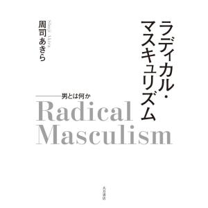 【中古】ラディカル・マスキュリズム：男とは何か