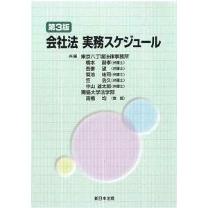 【中古】会社法実務スケジュール〔第３版〕
