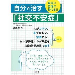 【中古】自分で治す「社交不安症」