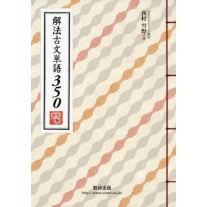 【中古】解法古文単語350