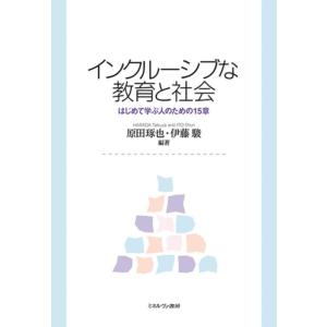 【中古】インクルーシブな教育と社会：はじめて学ぶ人のための15章