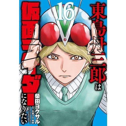 【中古】東島丹三郎は仮面ライダーになりたい　コミック　1-16巻セット (小学館クリエイティブ)