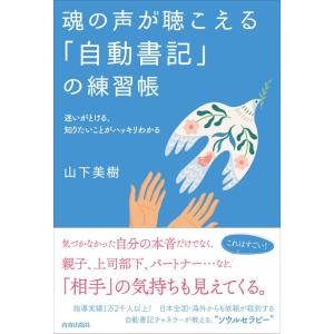 【中古】魂の声が聴こえる「自動書記」の練習帳