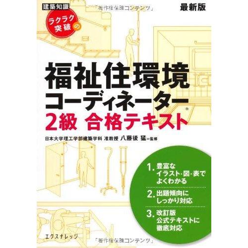【中古】ラクラク突破の福祉住環境コーディネーター2級 合格テキスト 最新版