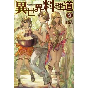 【中古】異世界料理道２ (HJ NOVELS)