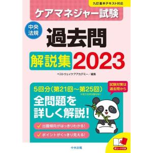 【中古】ケアマネジャー試験 過去問解説集2023