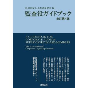【中古】監査役ガイドブック〔全訂第4版〕