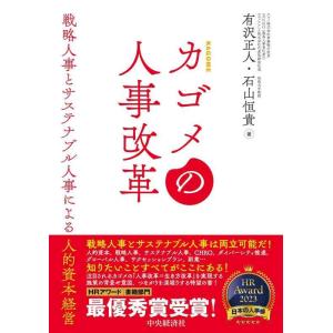 【中古】カゴメの人事改革: 戦略人事とサステナブル人事による人的資本経営