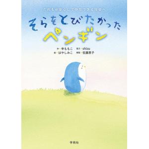 【中古】そらをとびたかったペンギン: だれもが安心して存在できる社会へ