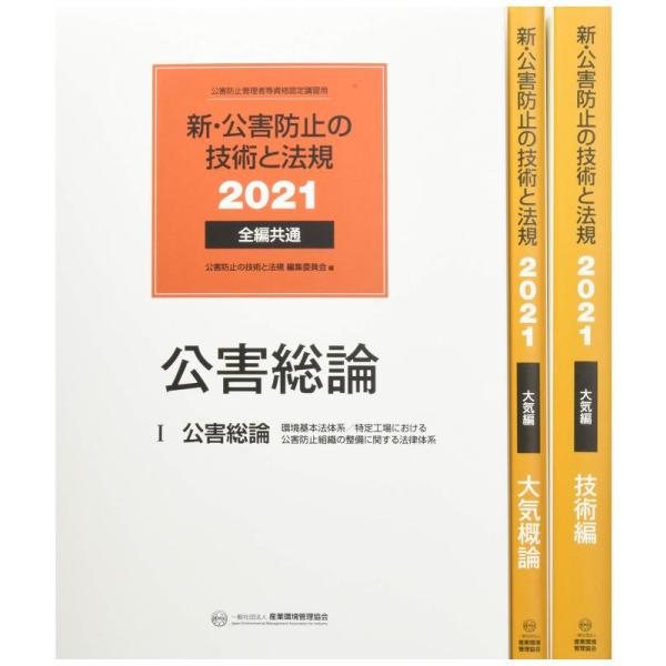 【中古】新・公害防止の技術と法規 大気編(全3冊セット): 公害防止管理者等資格認定講習用 (202...
