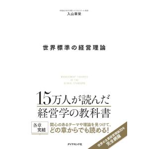 【中古】世界標準の経営理論