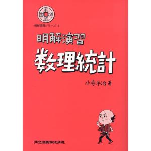 【中古】明解演習 数理統計 (明解演習シリーズ 3)