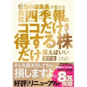 【中古】伝説の編集長が教える会社四季報はココだけ見て得する株だけ買えばいい 改訂版