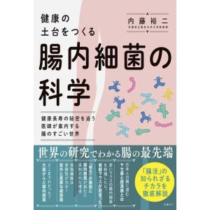 【中古】健康の土台をつくる　腸内細菌の科学