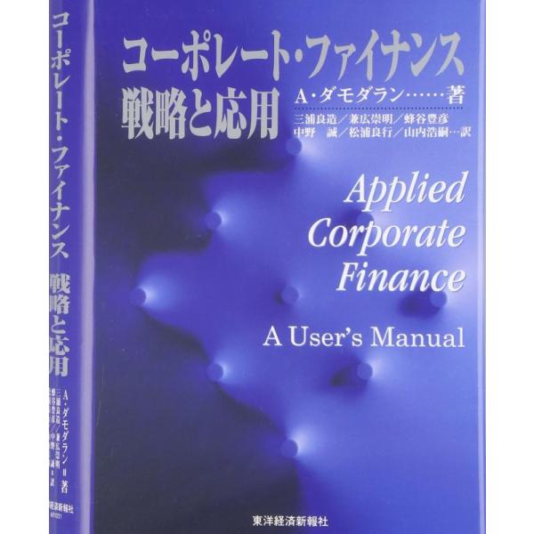 【中古】コーポレート・ファイナンス 戦略と応用