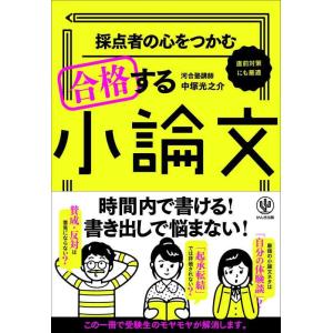 【中古】採点者の心をつかむ 合格する小論文