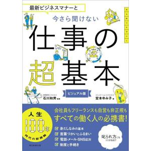 【中古】最新ビジネスマナーと　今さら聞けない 仕事の超基本 (今さら聞けない超基本シリーズ)