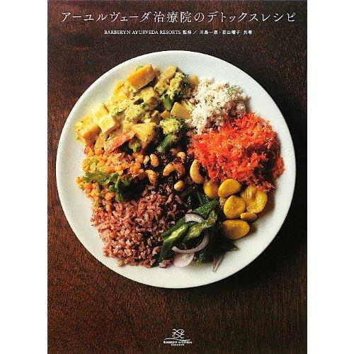 【中古】アーユルヴェーダ治療院のデトックスレシピ