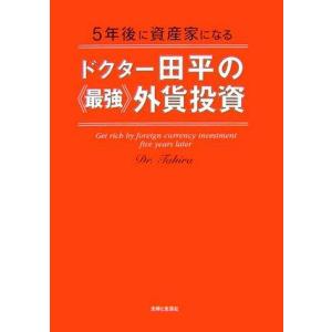 【中古】5年後に資産家になるドクター田平の〈最強〉外貨投資
