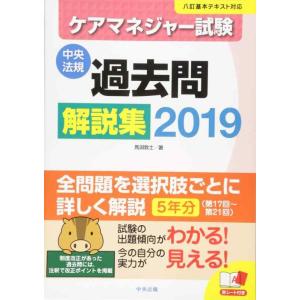 【中古】ケアマネジャー試験　過去問解説集２０１９