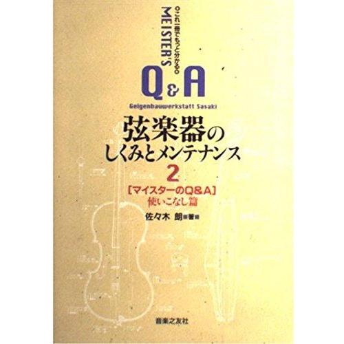【中古】これ一冊でもっと分かる弦楽器のしくみとメンテナンス〈2〉マイスターのQ&amp;A 使いこなし篇