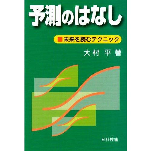 【中古】予測のはなし: 未来を読むテクニック