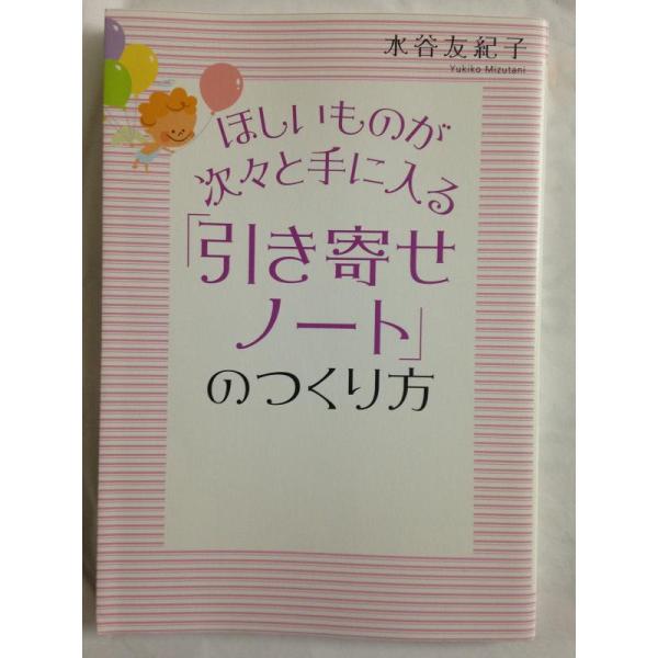 【中古】ほしいものが次々と手に入る 「引き寄せノート」のつくり方