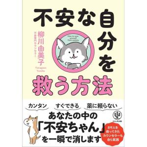 【中古】不安な自分を救う方法