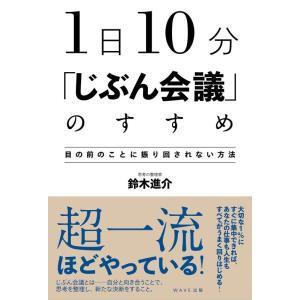 【中古】1日10分 「じぶん会議」のすすめ