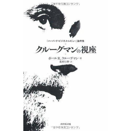 【中古】クルーグマンの視座―『ハーバード・ビジネス・レビュー』論考集