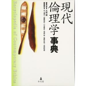 【中古】現代倫理学事典