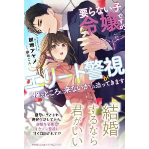 【中古】要らない子令嬢ですが、エリート警視が「俺のところに来ないか」と迫ってきます (ルネッタブック...