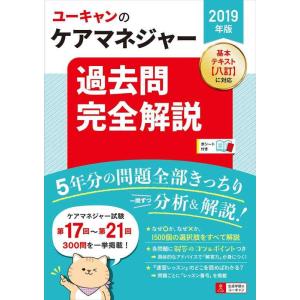 【中古】2019年版 ユーキャンのケアマネジャー 過去問完全解説【第16回から第20回を掲載】 (ユ...