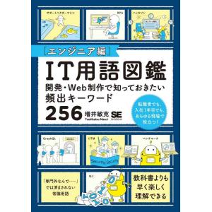【中古】IT用語図鑑[エンジニア編] 開発・Web制作で知っておきたい頻出キーワード256