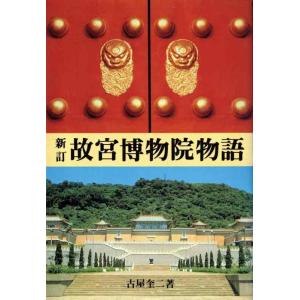 【中古】故宮博物院物語 新訂