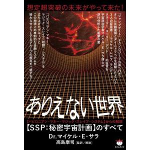 【中古】想定超突破の未来がやって来た ありえない世界【SSP:秘密宇宙計画】のすべて 【バビロニアン...